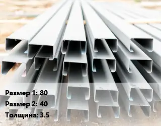 Швеллер гнутый, холоднокатаный 80х40х3.5